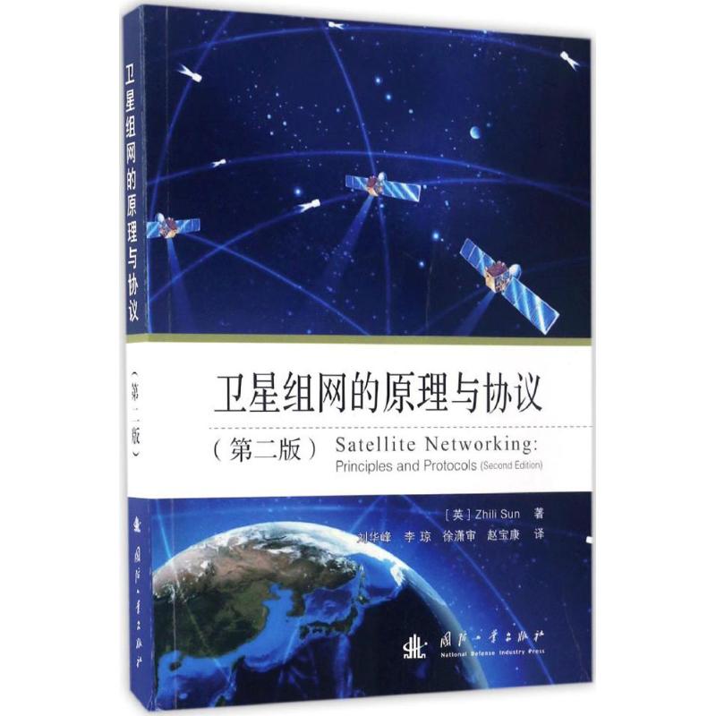 卫星组网的原理与协议 (英)孙智立(Zhili Sun) 著;刘华峰 等 译 著作 专业科技 文轩网