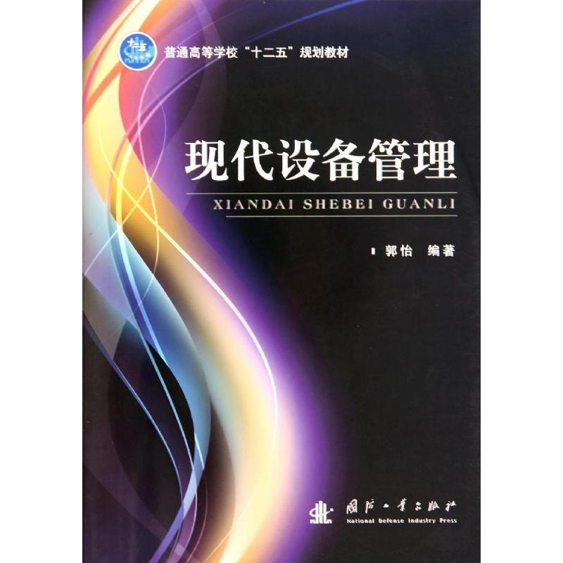 现代设备管理 无 著作 郭怡 编者 专业科技 文轩网