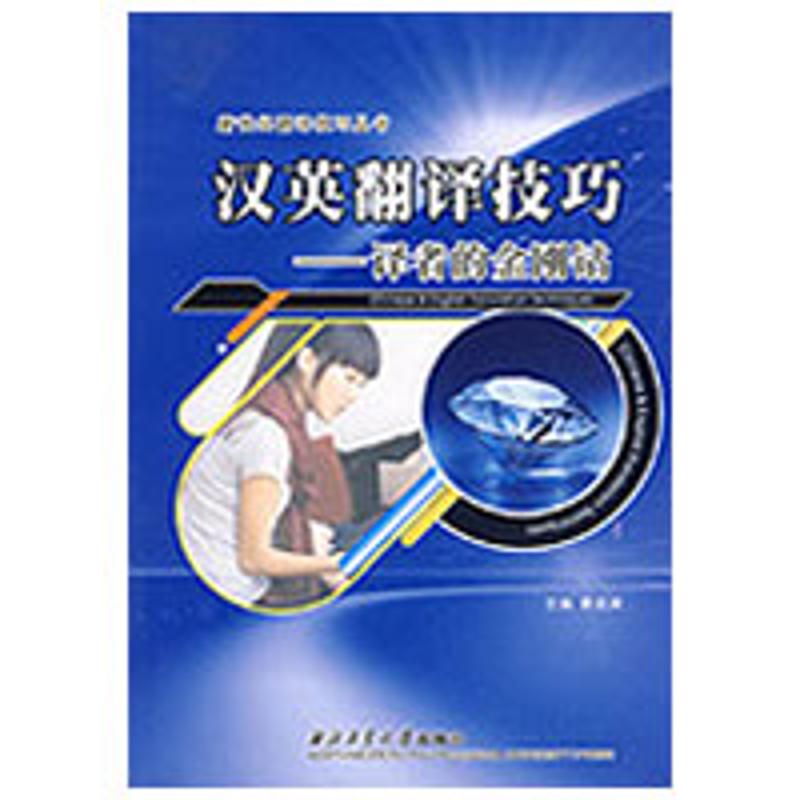 汉英翻译技巧——译者的金刚钻 黄成洲 主编 著 文教 文轩网