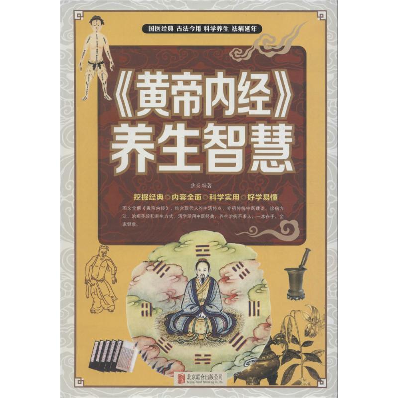 《黄帝内经》养生智慧 焦亮 编著 生活 文轩网