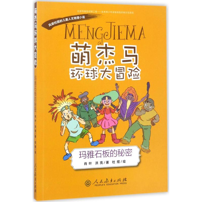 "萌杰马"环球大冒险 肖叶,洪亮 著;杜煜 绘 著 少儿 文轩网