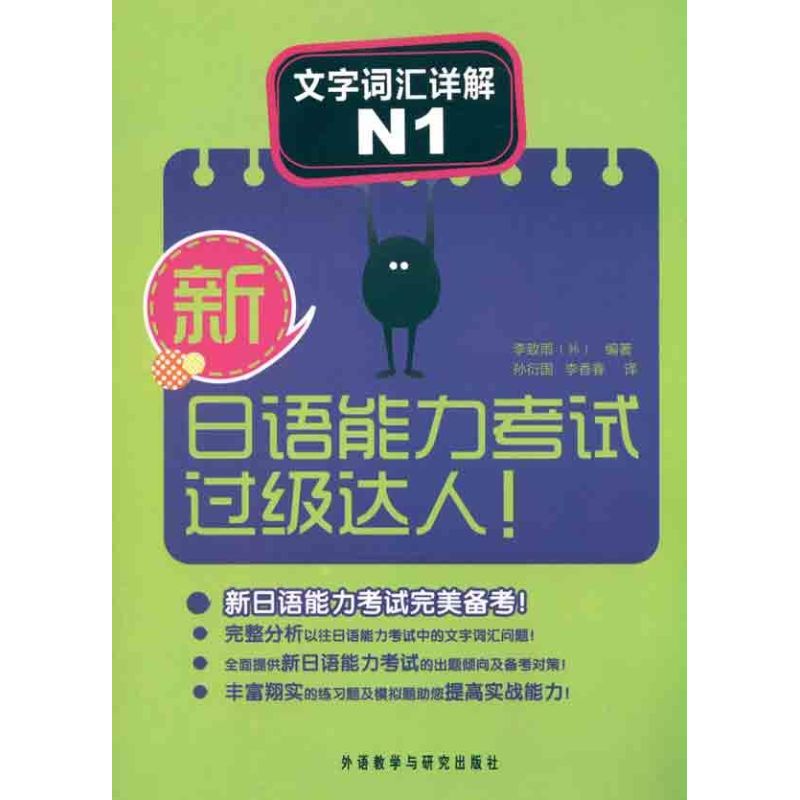 /新日语能力考试过级达人!文字词汇详解N1 (韩)李致雨 著 孙衍国 李香春 译 文教 文轩网