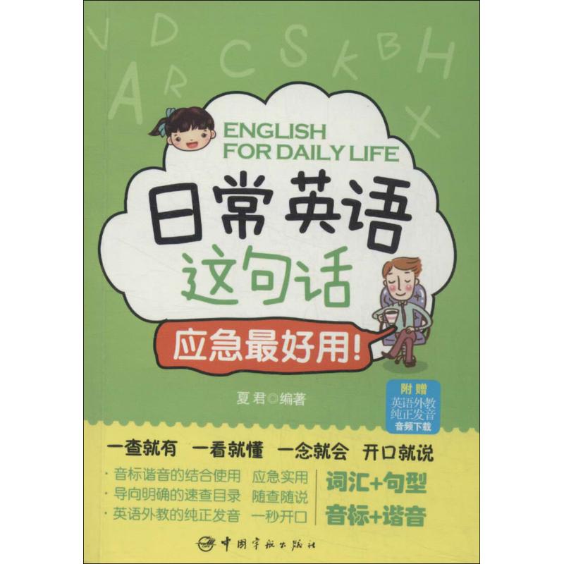 日常英语这句话 应急最好用! 夏君 编 文教 文轩网