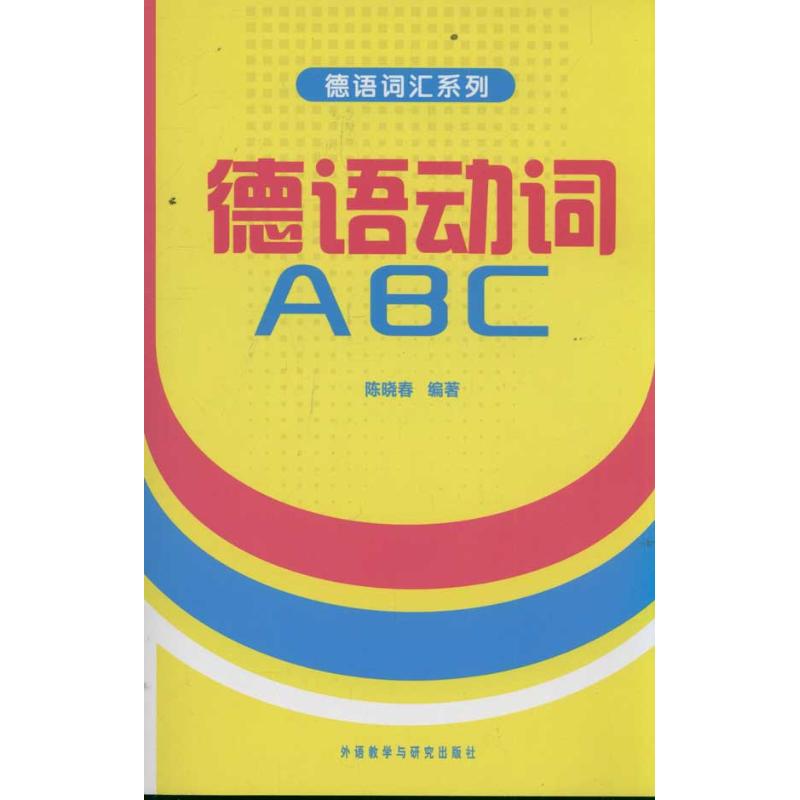 德语动词 ABC 陈晓春 文教 文轩网