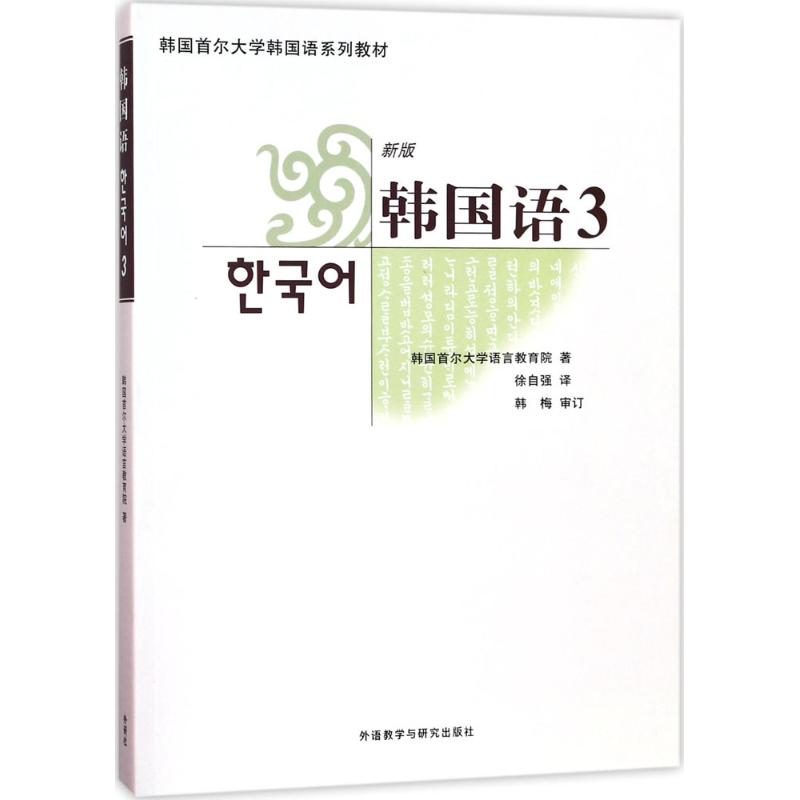 韩国语 韩国首尔大学语言教育院 著;徐自强 译 文教 文轩网