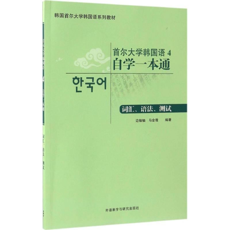 首尔大学韩国语4自学一本通词汇、语法、测试 边铀铀 等 编著 文教 文轩网