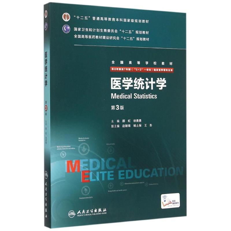 医学统计学(第3版/八年制/配增值) 颜虹、徐勇勇 著 著 大中专 文轩网