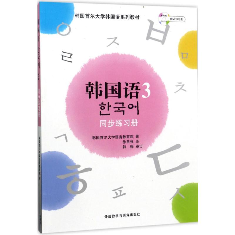 韩国语(3)同步练习册 韩国首尔大学语言教育院 著；徐自强 译 文教 文轩网