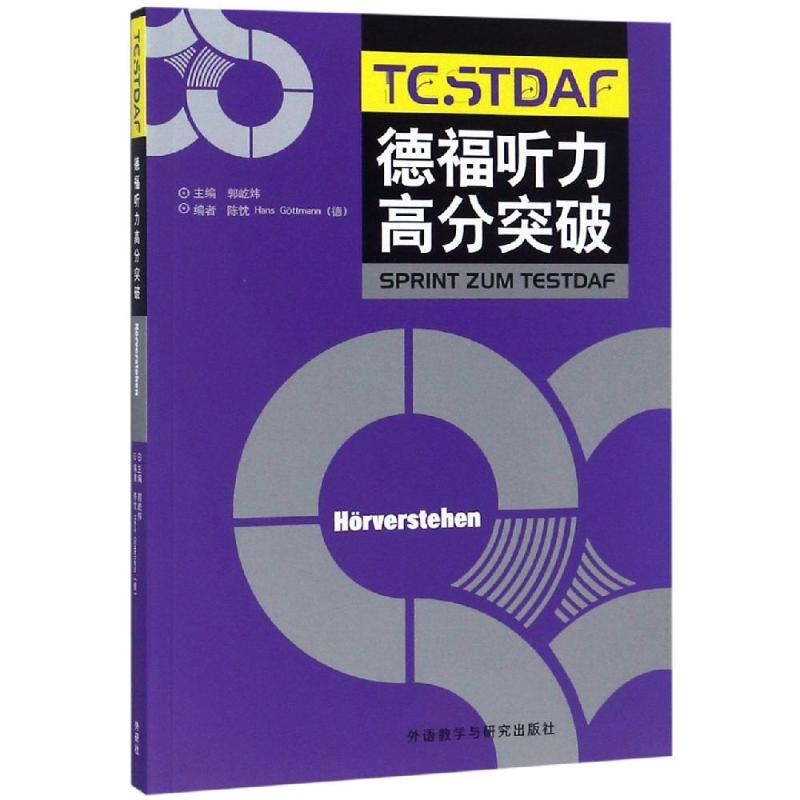 德福听力高分突破 郭屹炜陈忱HansG?ttmann(德) 著 文教 文轩网