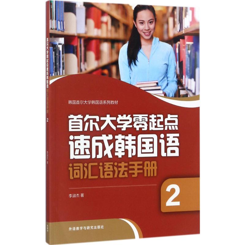 首尔大学零起点速成韩国语词汇语法手册 李淑杰 著 文教 文轩网