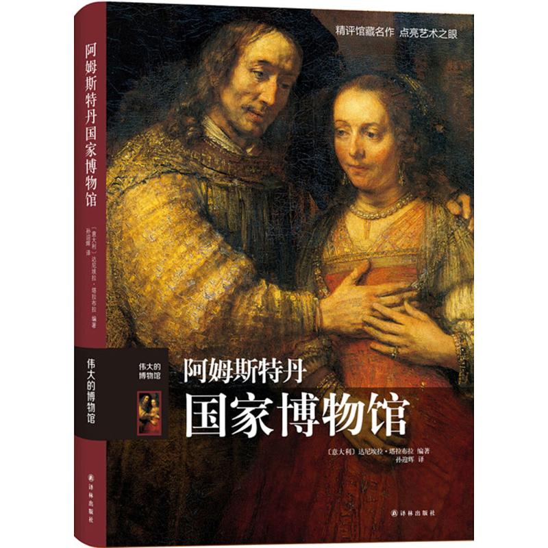 阿姆斯特丹国家博物馆 (意)达尼埃拉·塔拉布拉(Daniela Tarabra) 编著;孙迎辉 译 著 艺术 文轩网