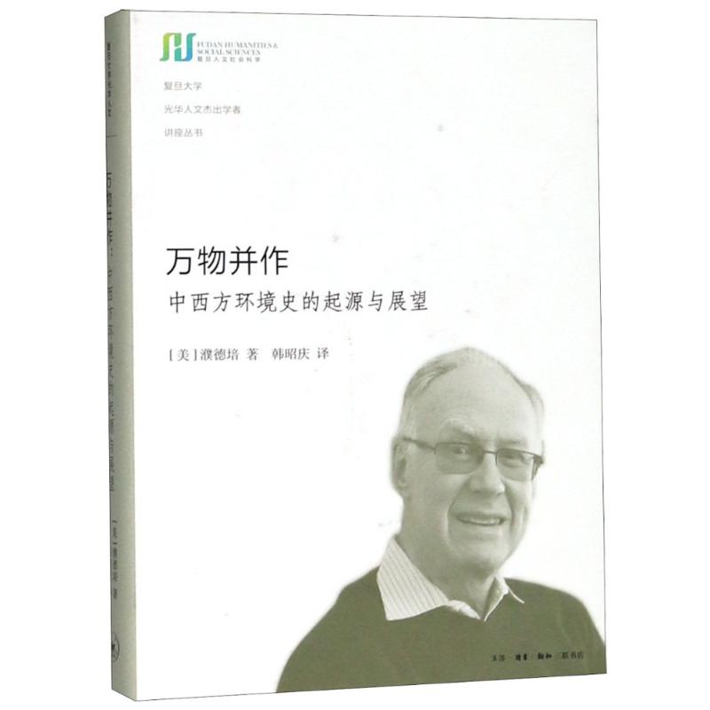 万物并作 中西方环境史的起源与展望 (美)濮德培(Peter C.Perdue) 著 韩昭庆 译 专业科技 文轩网