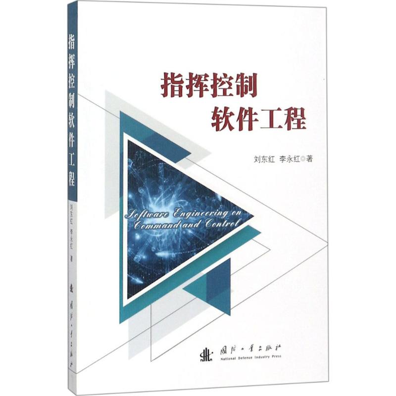 指挥控制软件工程 刘东红,李永红 著 著作 专业科技 文轩网