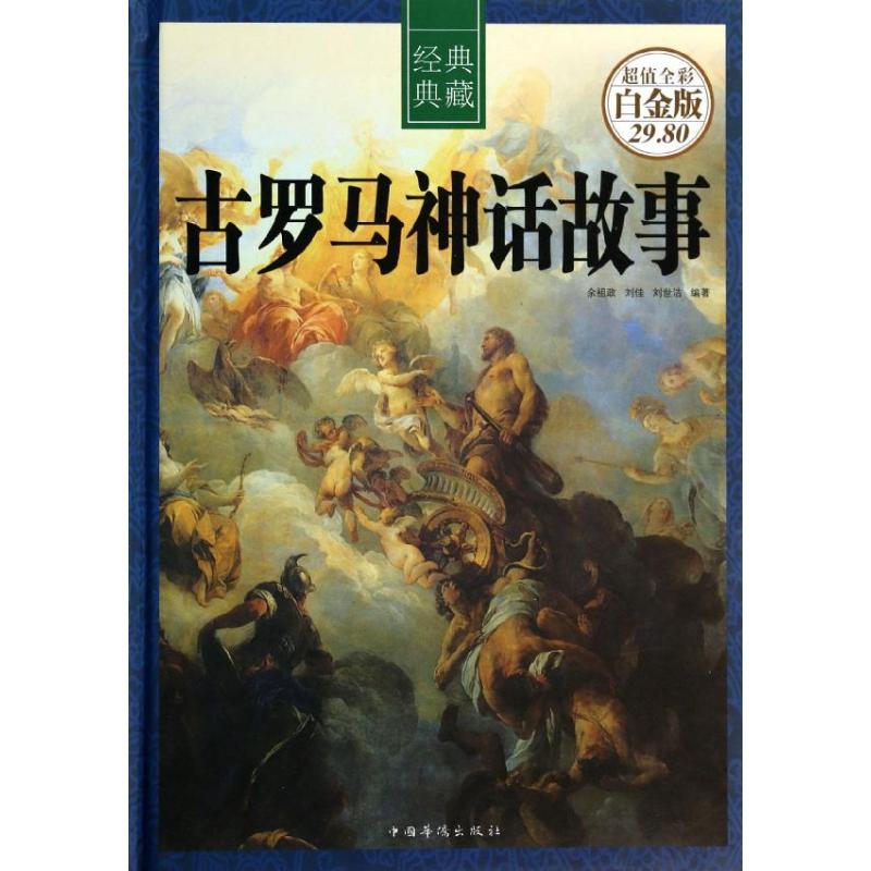 古罗马神话故事(精)/超值全彩白金版 余祖政//刘佳//刘世洁 著作 文学 文轩网