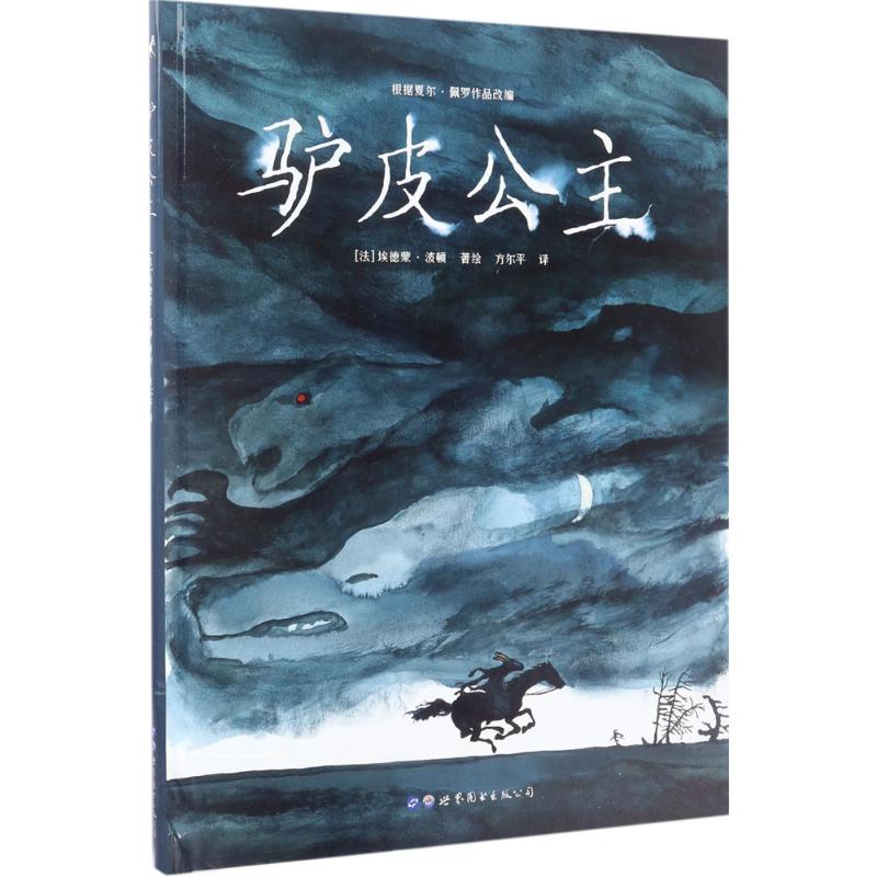 驴皮公主 (法)埃德蒙·波顿(Edmond Baudoin) 著绘;方尔平 译 著 少儿 文轩网