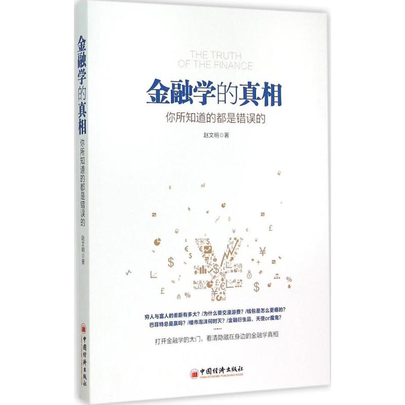 金融学的真相 赵文明 著 著作 经管、励志 文轩网