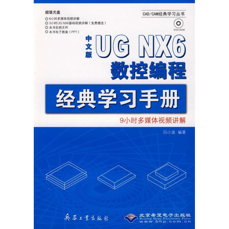 中文版UG NX6数控编程经典学习手册(1DVD) 吕小波 编著 著 专业科技 文轩网