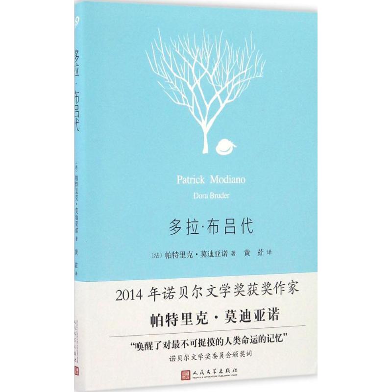 多拉·布吕代 (法)帕特里克·亚诺(Patrick Moniano) 著;黄荭 译 文学 文轩网