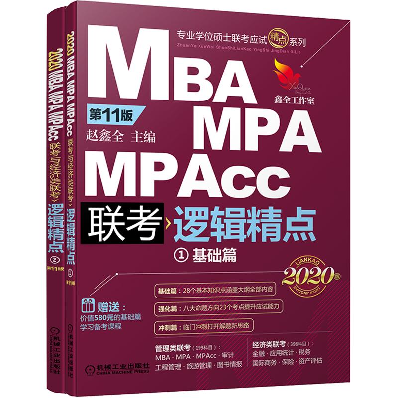 精点教材 MBA MPA MPAcc联考与经济类联考逻辑精点 第11版 2020版 赵鑫全主编 著 赵鑫全 编 