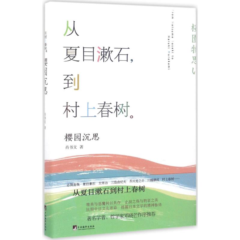 樱园沉思 肖书文 著 文学 文轩网