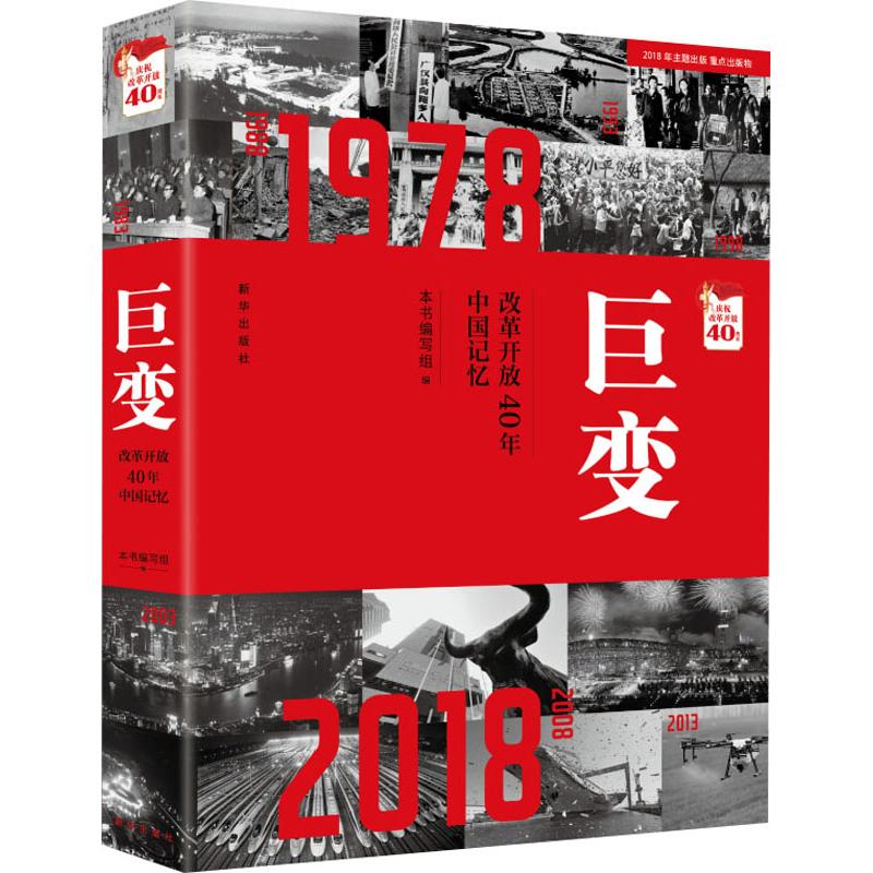 巨变 改革开放40年中国记忆 《巨变:改革开放40年中国记忆》编写组 编 经管、励志 文轩网