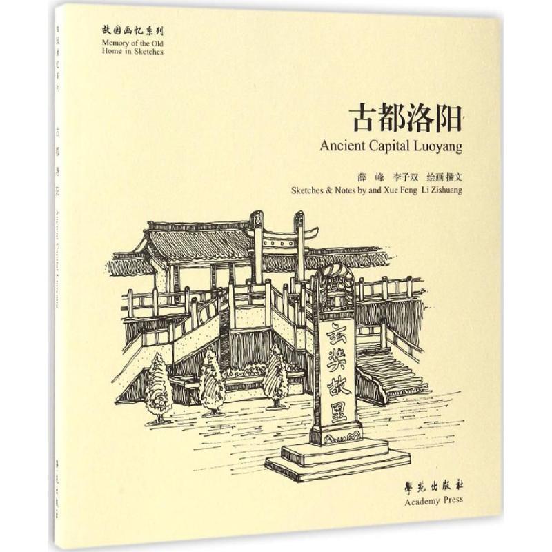 古都洛阳 薛峰,李子双 绘画、撰文 艺术 文轩网