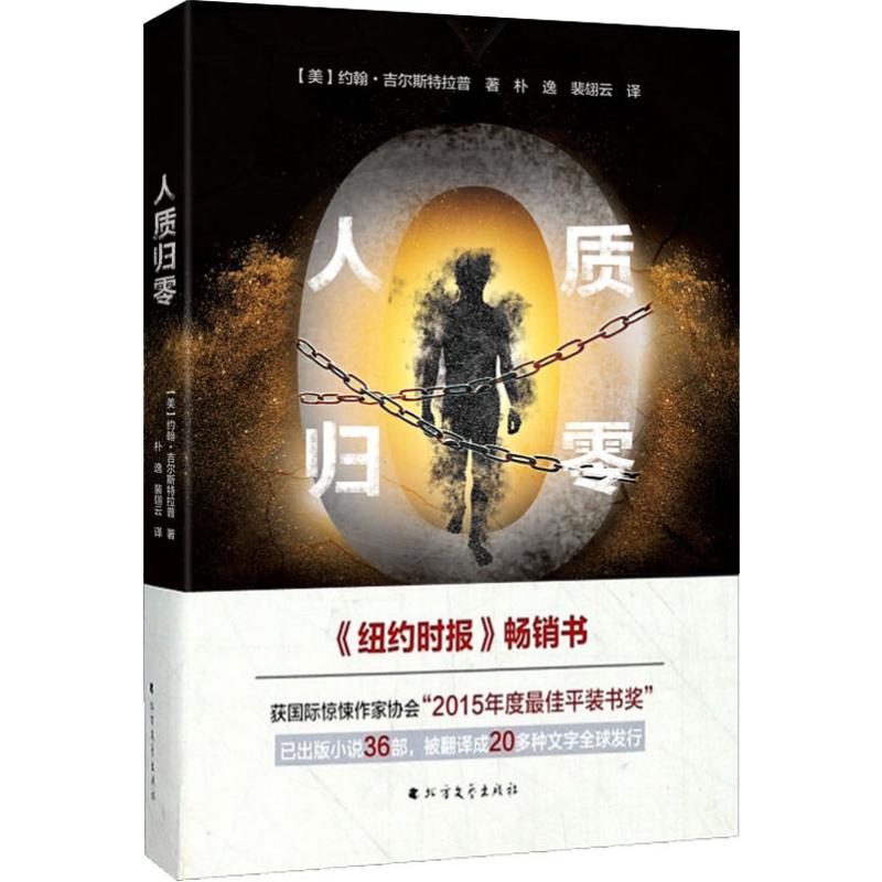 人质归零 (美)约翰·吉尔斯特拉普(John Gilstrap) 著 朴逸,裴翃云 译 文学 文轩网