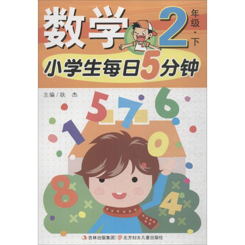 小学生每日5分钟数学 2年级·下 耿杰 编 文教 文轩网