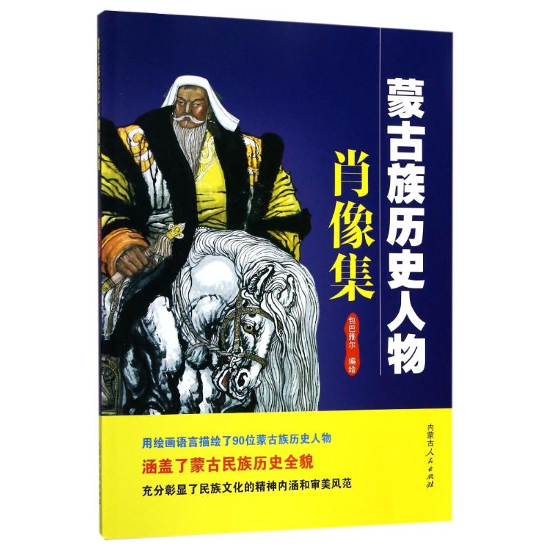 蒙古族历史人物肖像集 编者:包巴雅尔 著作 艺术 文轩网