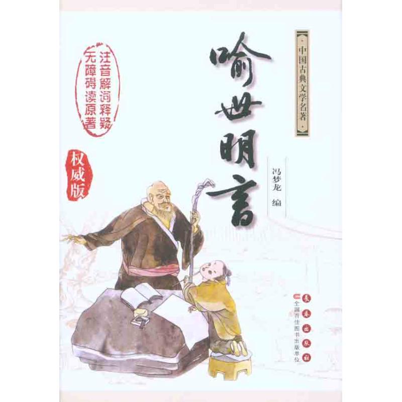 喻世明言/杨宏杰吴玉华注释 杨宏杰 吴玉华 注释 著作 (明)冯梦龙 编者 文学 文轩网