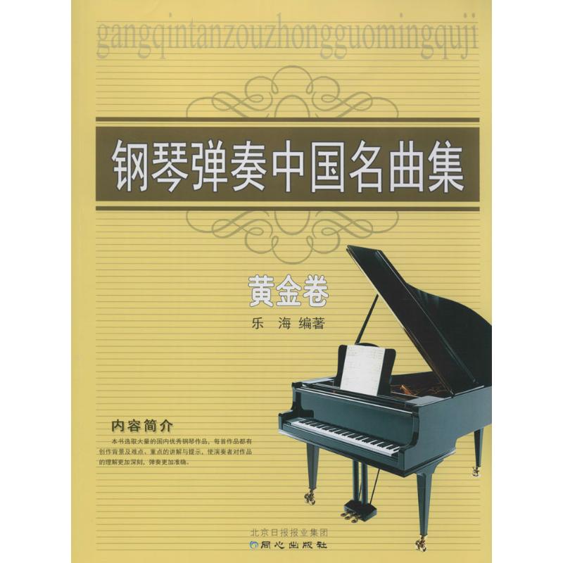 钢琴弹奏中国名曲集 无 著作 乐海 编者 艺术 文轩网