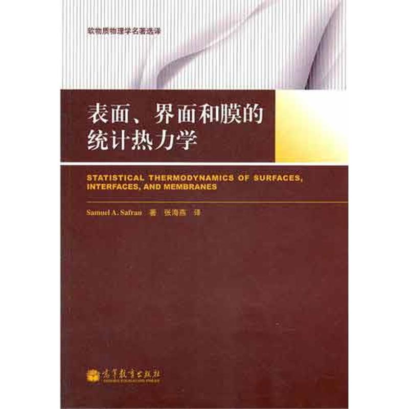 表面.界面和膜的统计热力学 (以色列)赛峰  著作 张海燕 译者 专业科技 文轩网