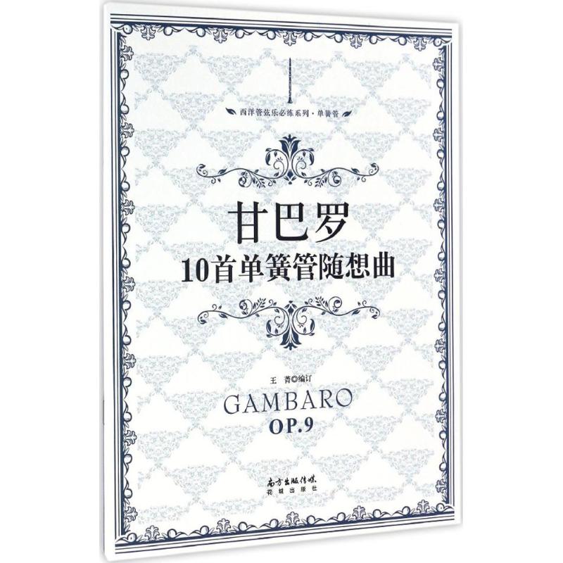 甘巴罗10首单簧管随想曲 王菁 编订 艺术 文轩网
