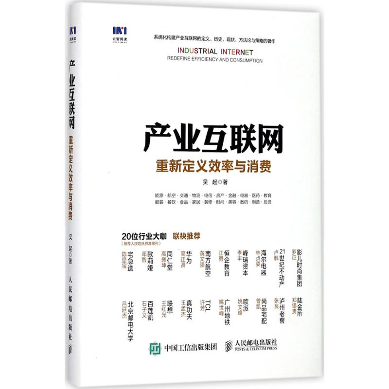 产业互联网 吴起 著 经管、励志 文轩网