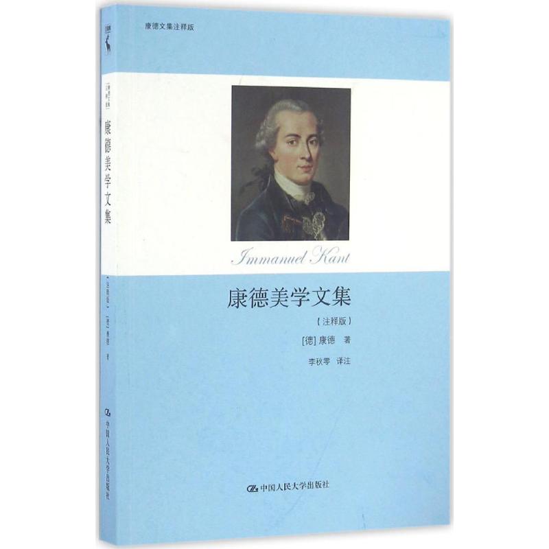 康德美学文集:注释版 (德)伊曼努尔·康德(Immanuel Kant) 著;李秋零 译 社科 文轩网