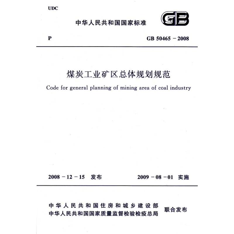 煤炭工业矿区总体规划规范 GB 50465-2008 中国煤炭建设协会 主编 专业科技 文轩网