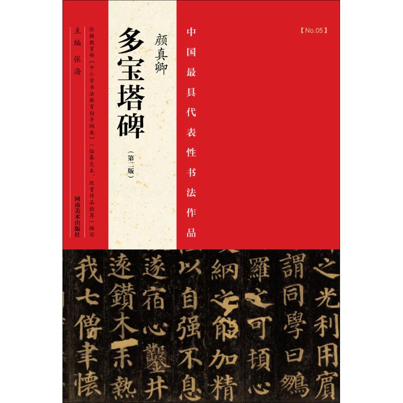 中国最具代表性书法作品 张海 主编 著 艺术 文轩网