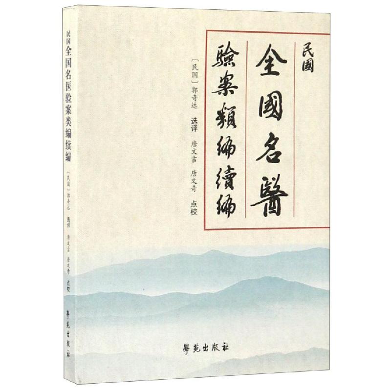 民国全国名医验案类编续编 唐文吉 唐文奇 著 生活 文轩网