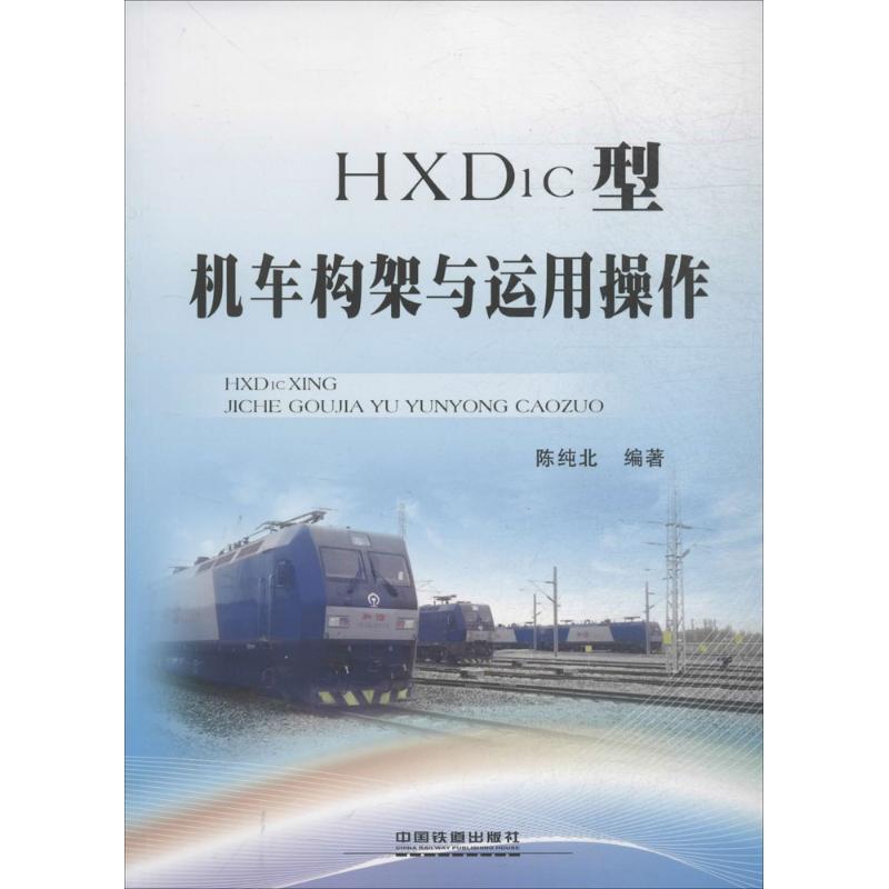 HXD1c型机车构架与运用操作 陈纯北 编著 专业科技 文轩网