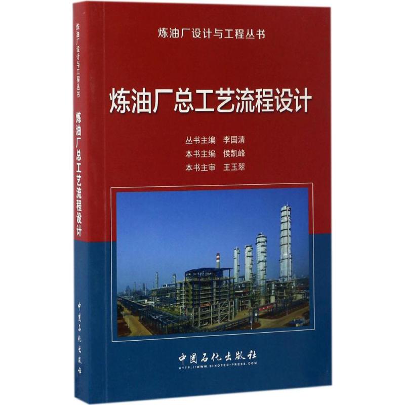 炼油厂总工艺流程设计 李国清 主编;侯凯峰 分册主编 著 专业科技 文轩网