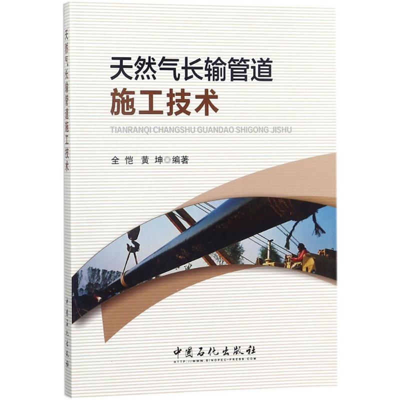 天然气长输管道施工技术 全恺,黄坤 编著 著 专业科技 文轩网