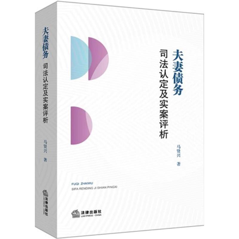 夫妻债务司法认定及实案评析 马贤兴 著 著作 社科 文轩网