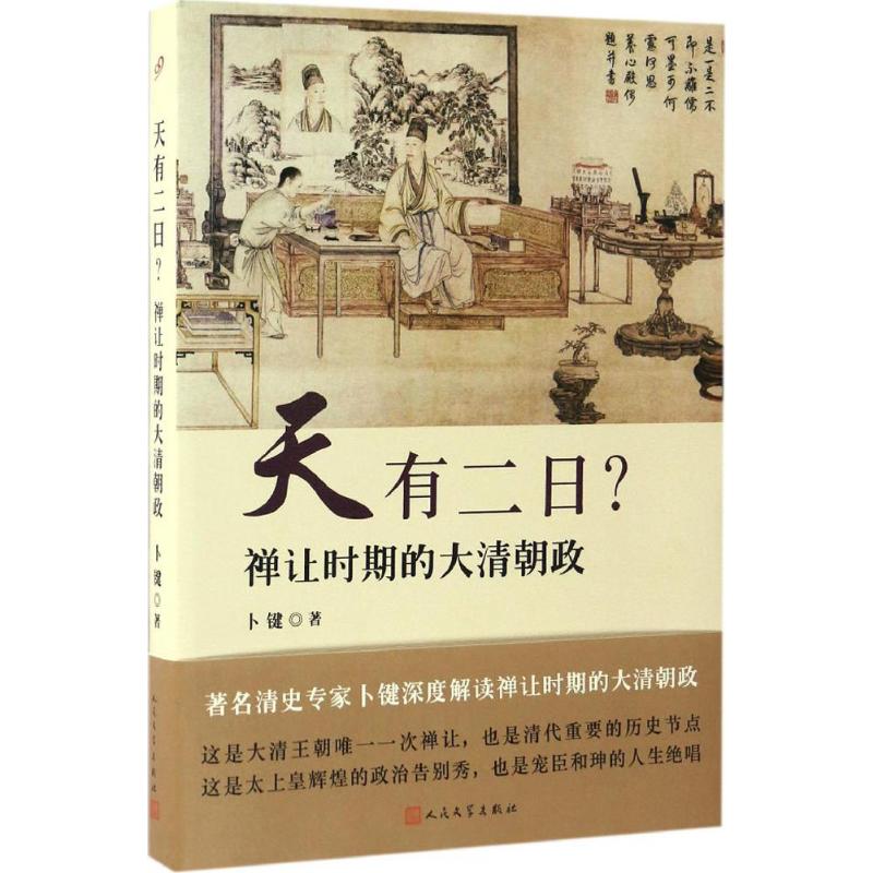 天有二日?:禅让时期的大清朝政 卜键 著 社科 文轩网