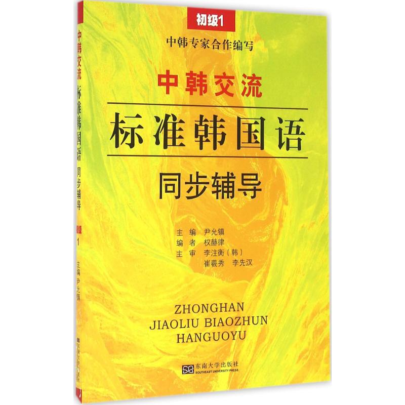 《中韩交流——标准韩国语》同步辅导 尹允镇 主编 著 文教 文轩网