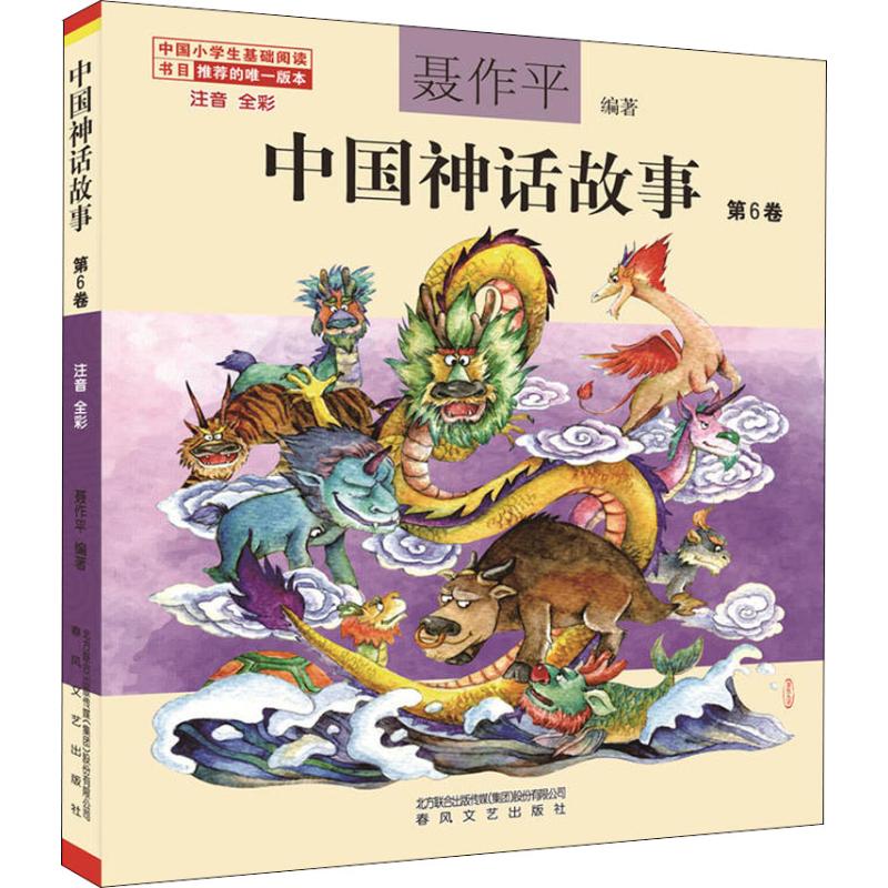 中国神话故事 注音 全彩 第6卷 聂作平 著 少儿 文轩网