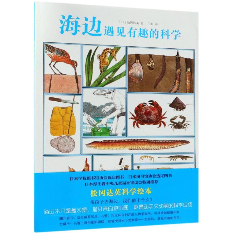 海边遇见有趣的科学 (日)松冈达英 著 (日)松冈达英 著 编 丁虹 译 少儿 文轩网