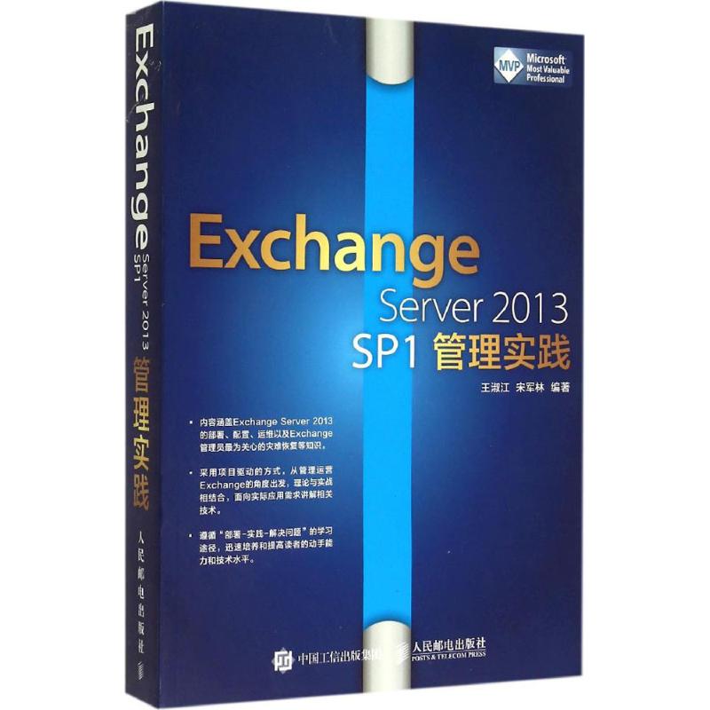 Exchange Server 2013 SP1管理实践 王淑江,宋军林 编著 著作 专业科技 文轩网