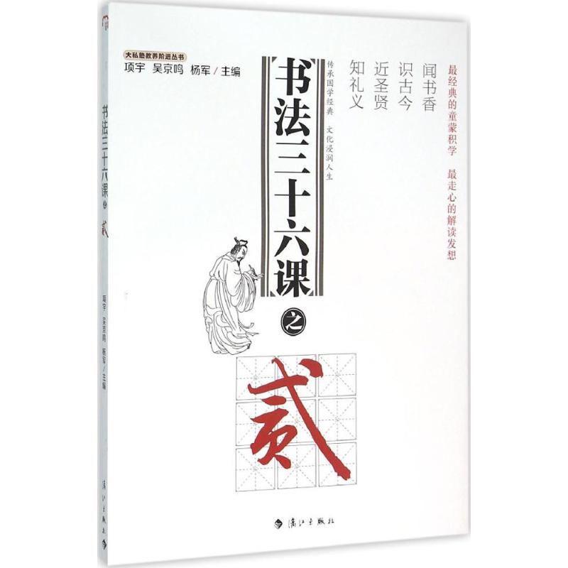 书法三十六课之2 项宇,吴京鸣,杨军 主编 著作 艺术 文轩网