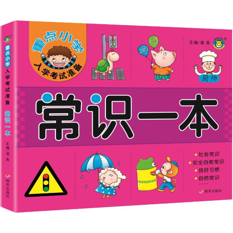 重点小学入学考试准备 常识一本 清英 主编 著 清英 编 少儿 文轩网