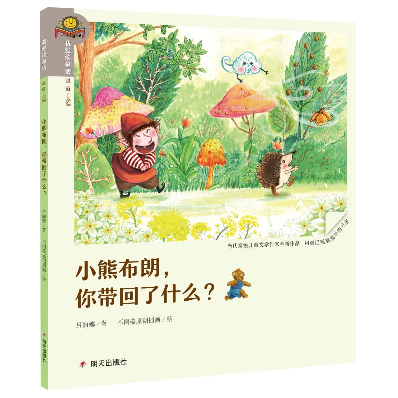 小熊布朗,你带回了什么 吕丽娜 著 赵霞 编 不倒婆原创插画绘 少儿 文轩网